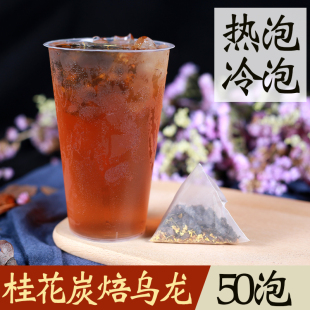 桂花乌龙三角茶包袋泡茶桂花炭焙乌龙茶包碳烤奶茶奶盖萃茶冷泡茶