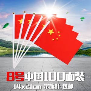 100面8号中国国旗国庆节装饰小红旗手摇旗手持小国旗手挥旗五星红