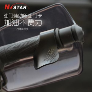 n-star摩旅油门卡子摇杆油门辅助器省力加油器摩托车油门卡子摩旅