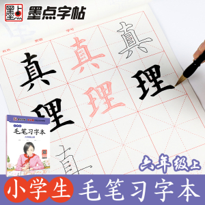 墨点字帖毛笔小学生习字本六年级上册男生女生书法初学者练字帖荆霄鹏