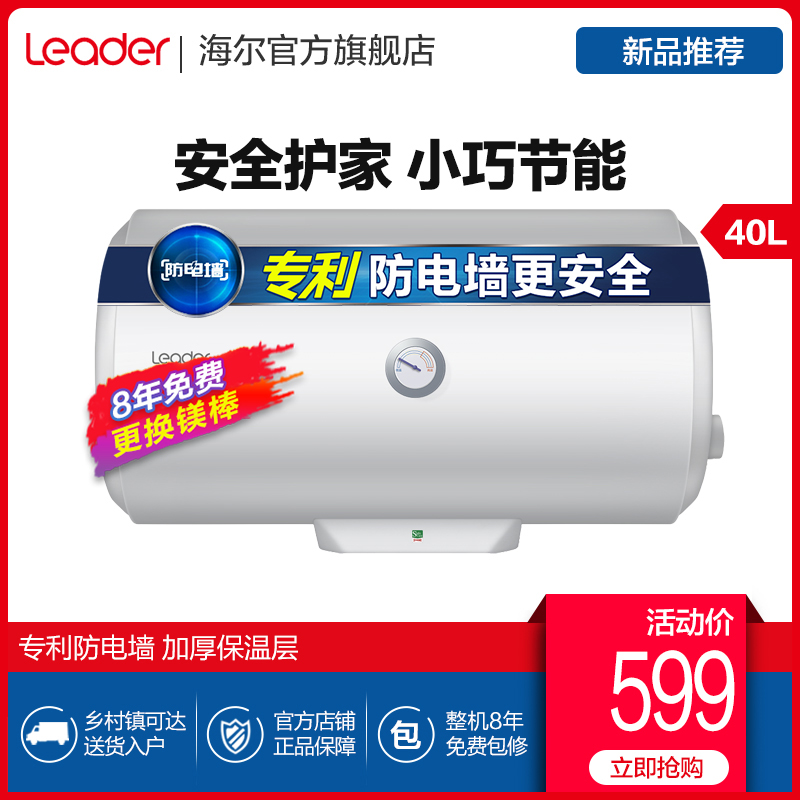 海尔Leader/统帅 LES40H-LC2(E) 小型电热水器家用储水卫生间洗澡
