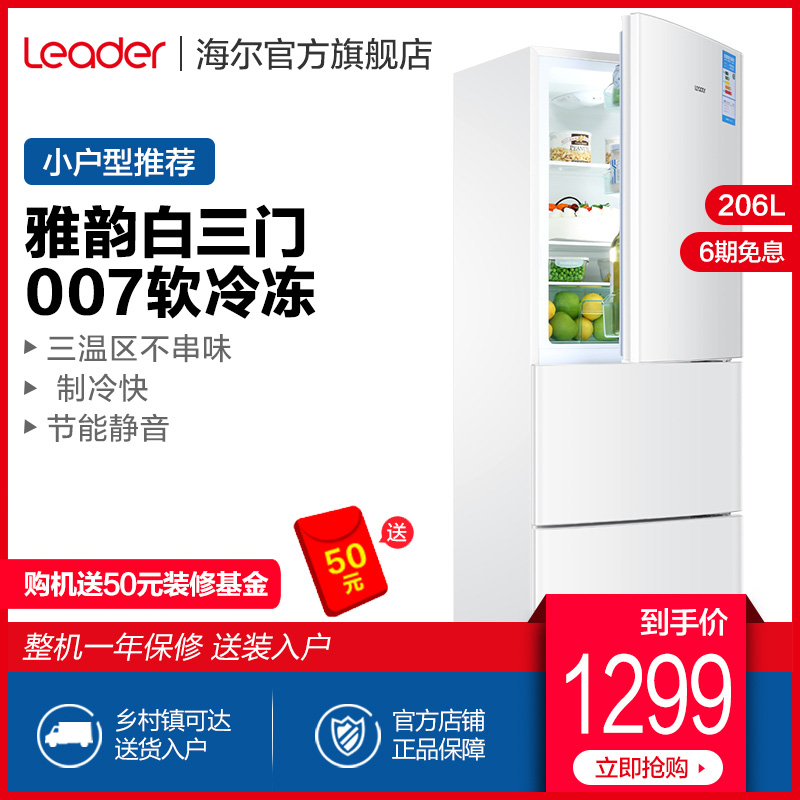 海尔Leader/统帅 BCD-206LSTPF 三门小冰箱小型家用节能冷藏冷冻
