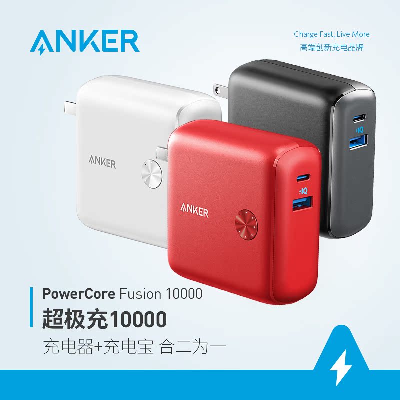 Anker充电宝+充电器二合一10000mah升级版移动电源超极充 3A输出