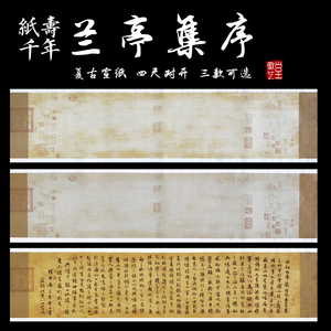 兰亭序仿古宣纸书法 纸毛笔字创作专用纸四尺对开半生熟书法纸