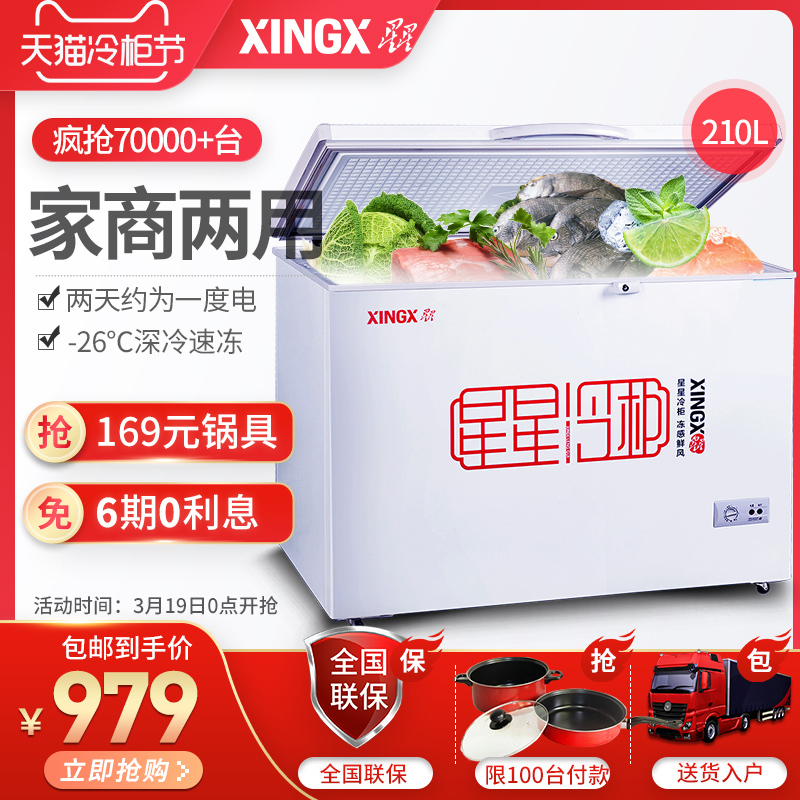 XINGX/星星 BD/BC-210E 小冰柜冷柜 家用商用 卧式大容量冷冻冷藏