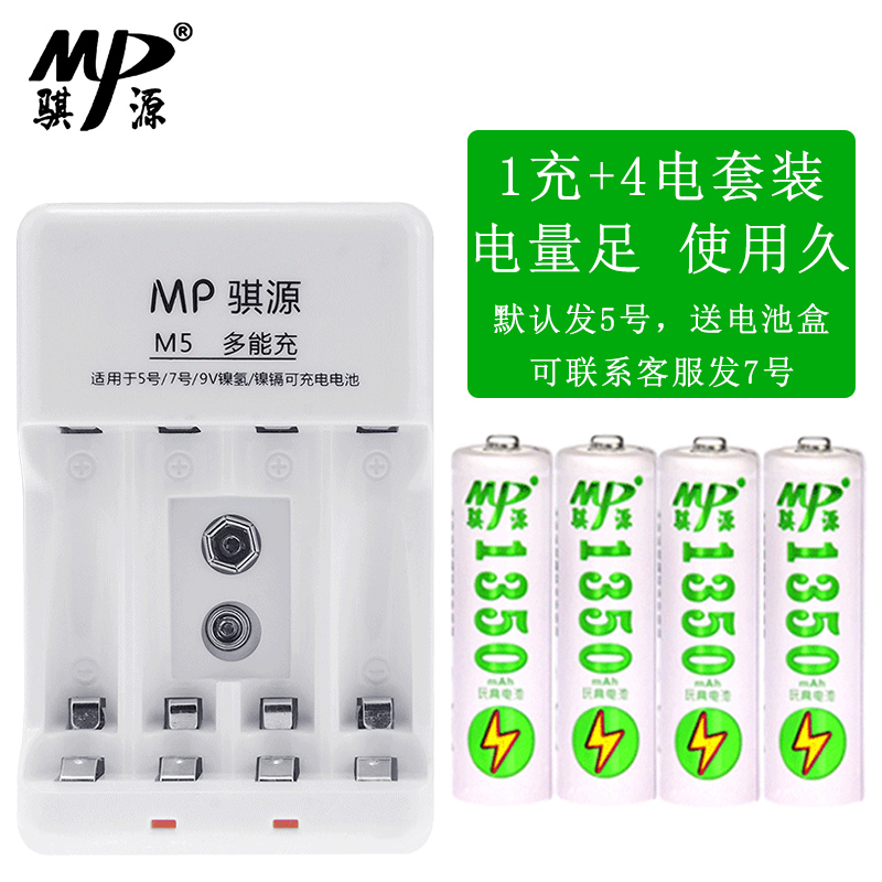 MP/骐源充电电池五号4节套装智能充电器5号7号9V通用可选七号AAA