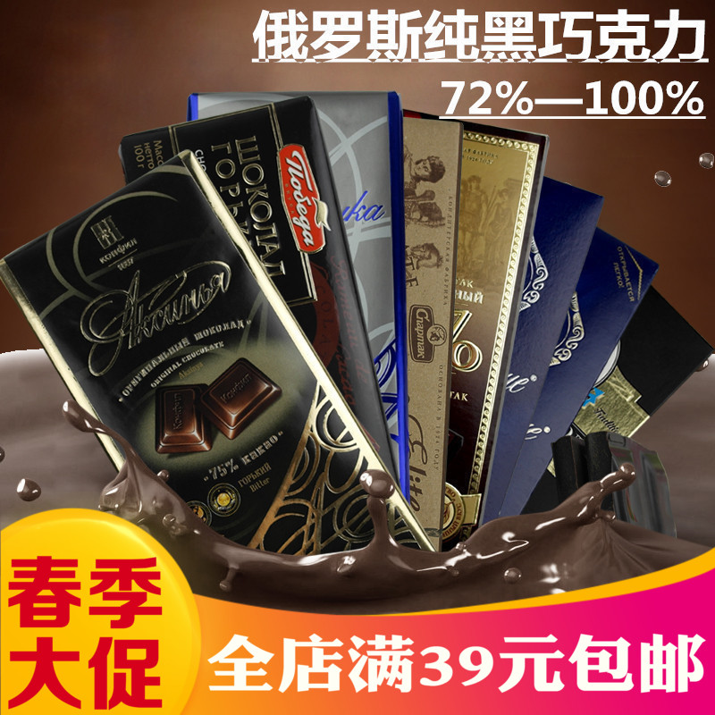 进口黑巧克力俄罗斯胜利品牌纯巧克力苦正品72%85%100%零食满包邮
