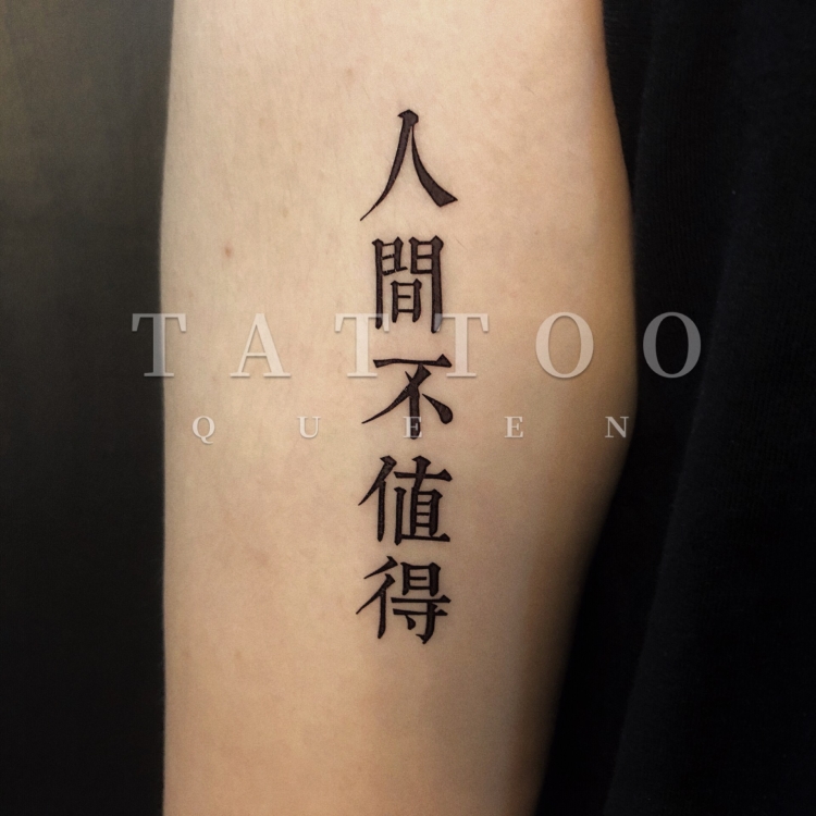 花臂少女TATTOO 1新款汉字人间不值得繁体纹身贴 一张3个