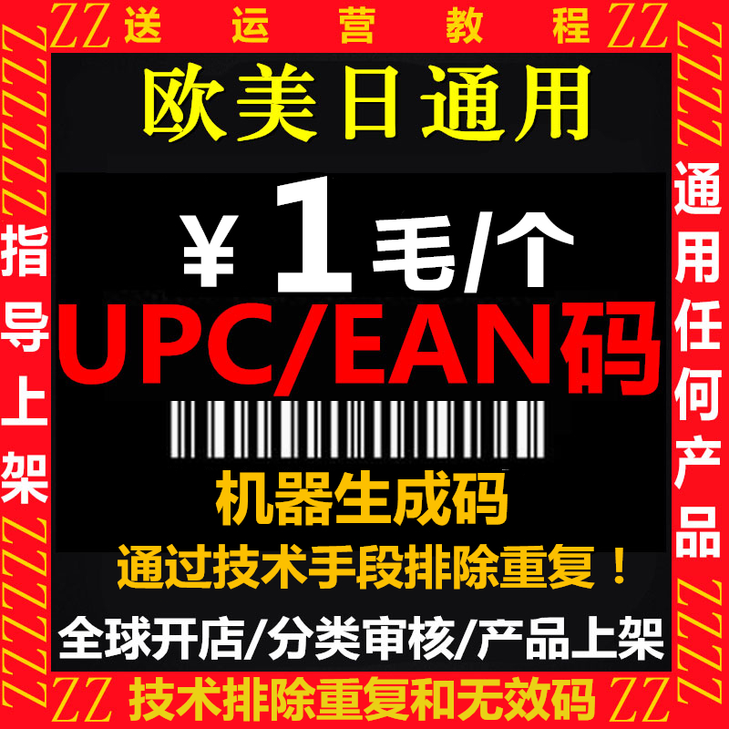100个亚马逊UPC码 EAN码 ebay欧洲美国日本全球开店上传产品通用