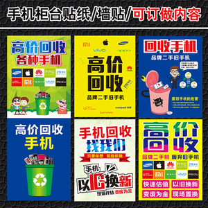 手机贴纸 回收手机广告 二手手机广告海报 手机店宣传用品