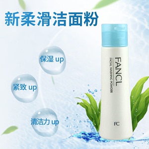 日本fancl 添加柔滑保湿洁面粉50g敏感肌孕妇洗面奶3733药妆店版