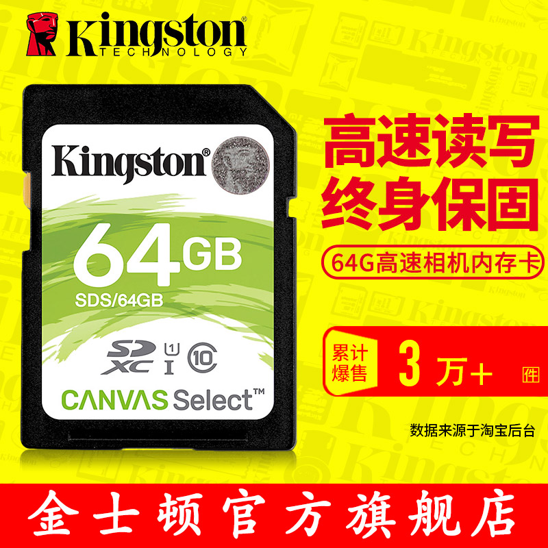 金士顿SD卡64G内存卡 CLASS10高速相机卡SDS 64G数码相机存储卡