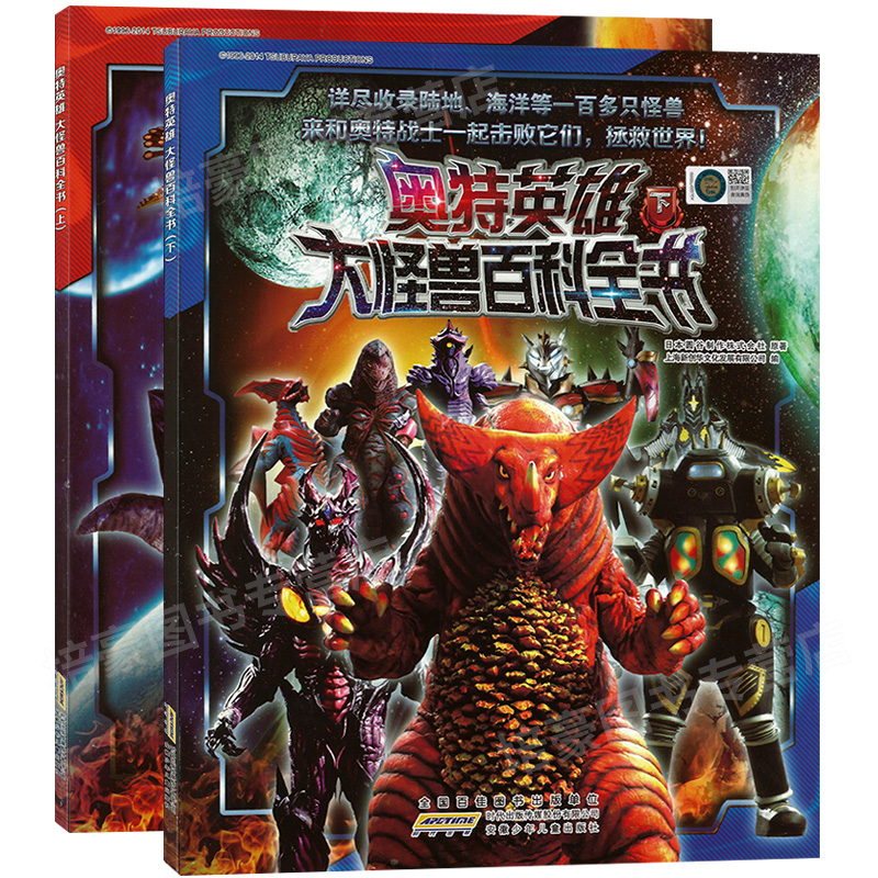 【附赠怪兽贴纸】奥特英雄大怪兽百科全书(上下共2册)6-7-8-10岁