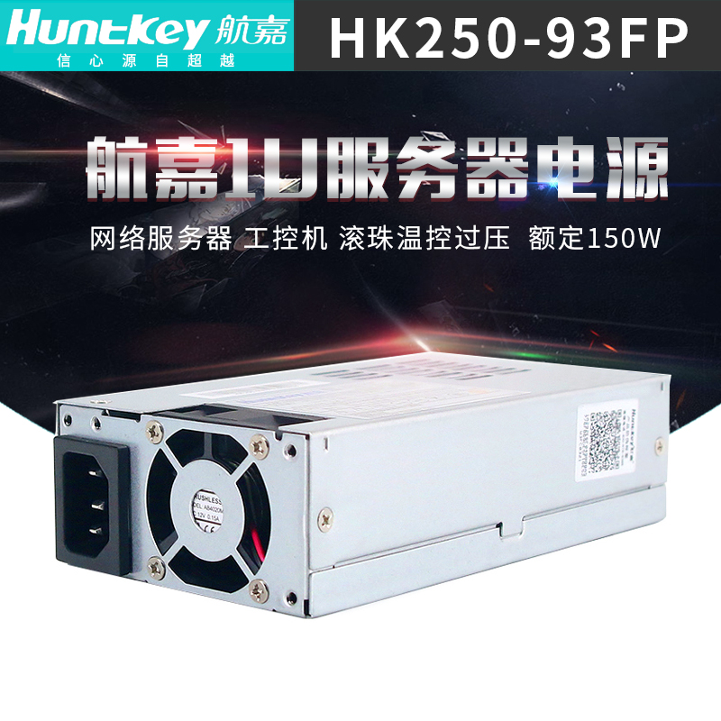 航嘉HK250-93FP 额定150W POS机电源工控服务器小1U电源 FEXL电源