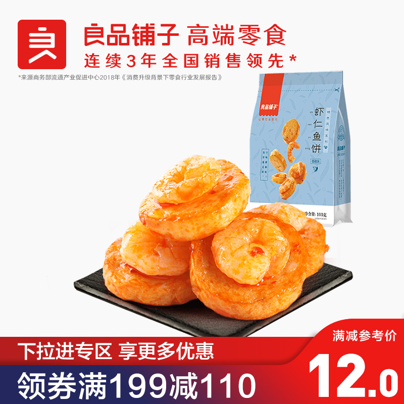 良品铺子虾仁鱼饼92g/袋香辣味鲜虾海鲜休闲零食风味小吃鱼