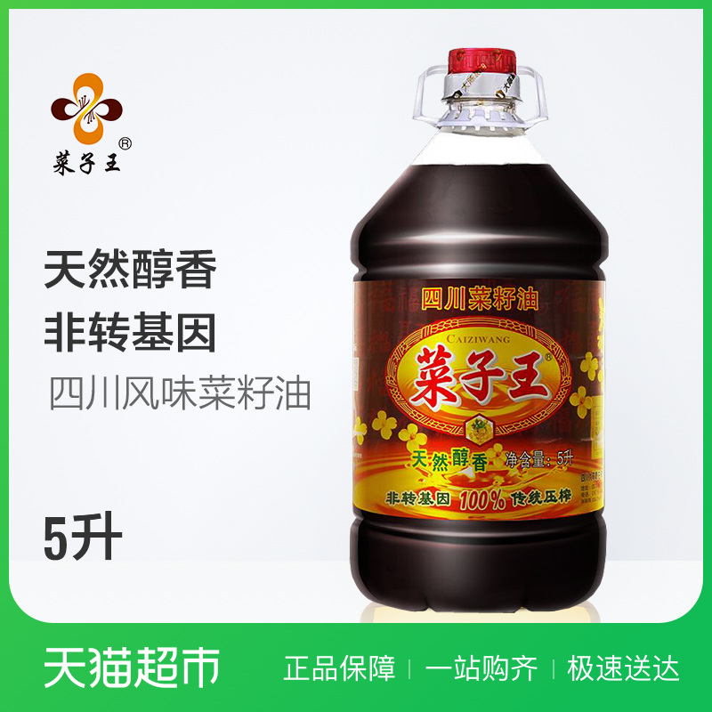菜子王天然醇香菜籽油5L 非转基因食用健康植物油四川特产 约10斤