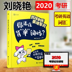 赠视频现货】刘晓艳2020考研英语你还在背单词吗考研英语词汇书刘晓燕