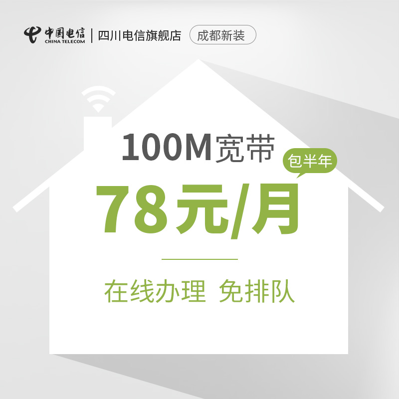 四川电信 成都100M光纤宽带新装宽带安装办理 包半年
