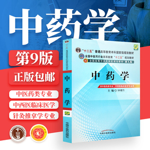 规划教材研究生本科专科教材可搭配中药学习题集 中国中医药出版社