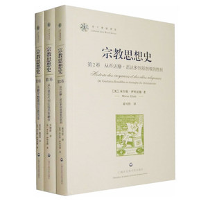 现货 宗教思想史(套装共3册)西方博雅典库 米尔恰伊利亚德著 译者