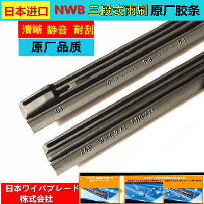 日本NWB雨刷胶条 金装三段式原厂进口雨刮器胶条 WRC/E原装雨刷片