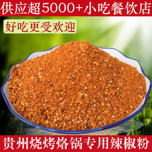 贵州特产 烧烤烙锅辣椒粉 五香辣椒面海椒 油炸土豆 烤翅调料500g辣椒面