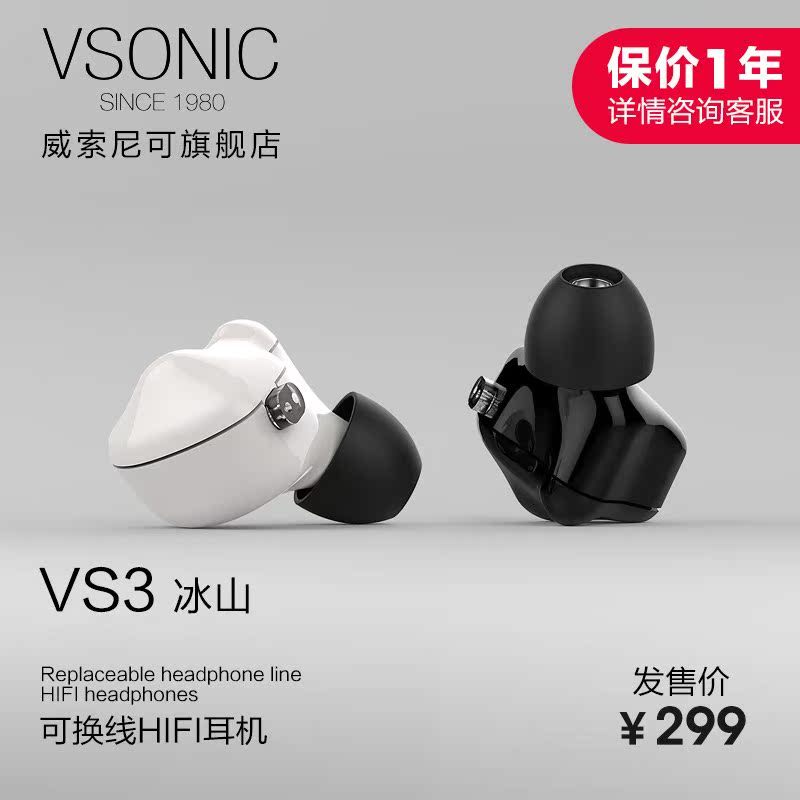 【新品发售】Vsonic/威索尼可 VS3 冰山入耳式耳机可换线挂耳hifi