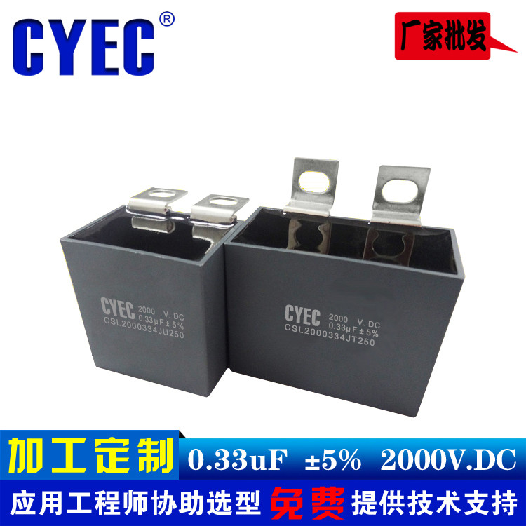 纯源CYEC厂家定制逆变焊机电容器 价格优 寿命长CSL 0.33uF 2000V