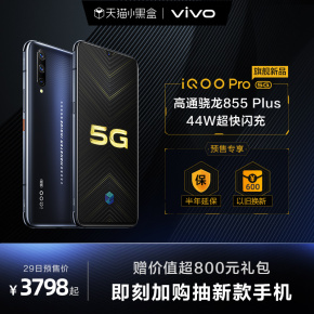 【29号0点预售】vivo iQOO Pro 5G高通骁龙855Plus处理器游戏全面屏指纹手机旗舰iqoopro vivoiqoo 新iqoo