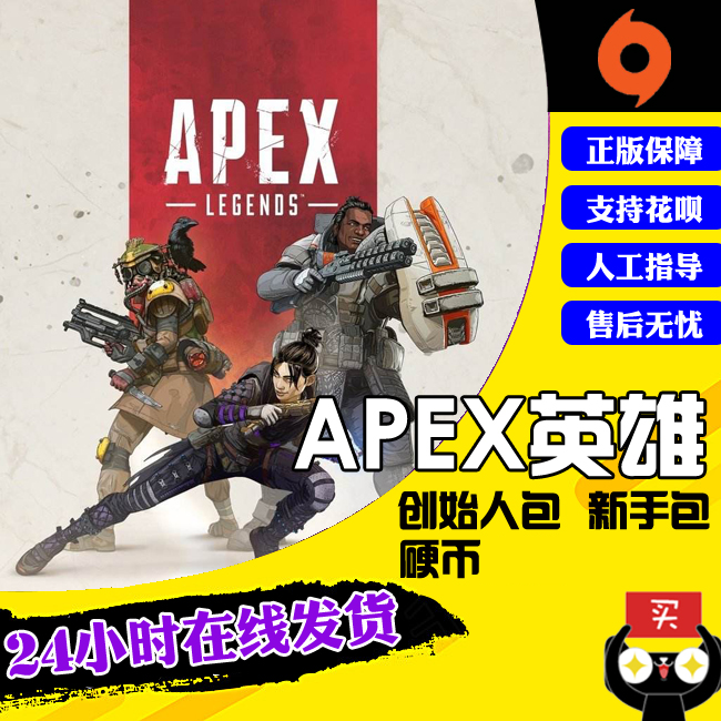 PC正版Origin APEX英雄 Apex硬币充值 创始人新手包 twitch礼包