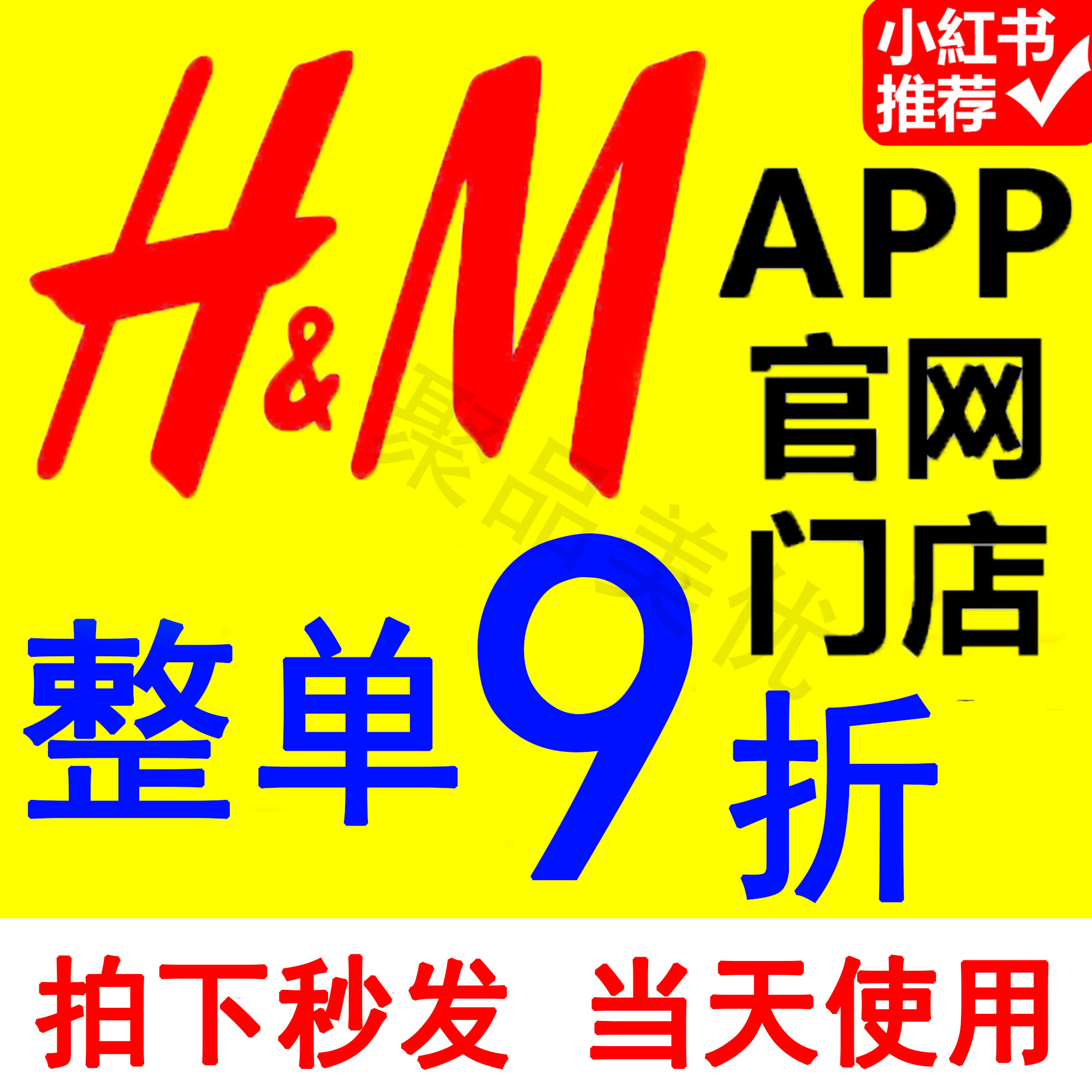 H&M官网APP优惠券折扣代码折扣卷hm整单9折