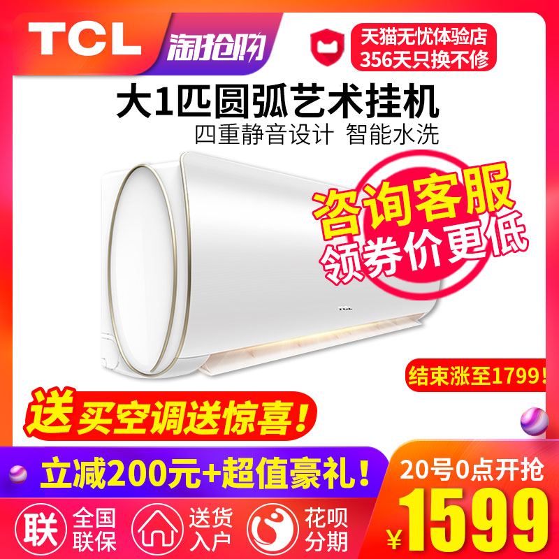 【特价】TCL 大一匹1P空调挂机定频节能小型冷暖两用家卧室壁挂式