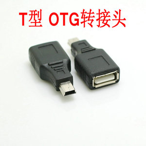 汽车音响车载m 平板mini usb 迷你t型接口u盘otg转接头数据线