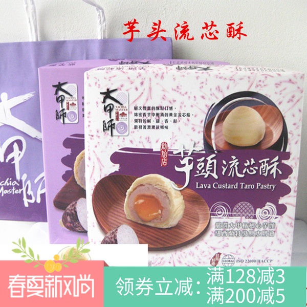 台湾制作大甲师芋头流心酥 紫芋酥6入/流心奶黄