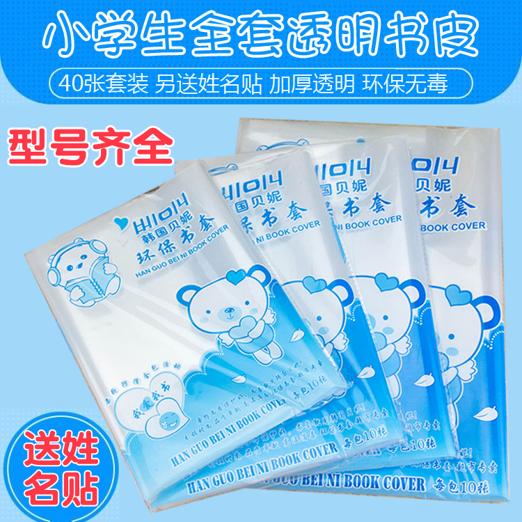 包邮中小学生书套书皮32k22k16ka4全套书皮本皮40张加厚透明塑料