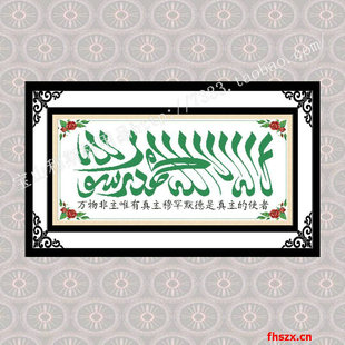 穆斯林 回族 十字绣 11ct 阿拉伯经文 清真言十字绣 x0074