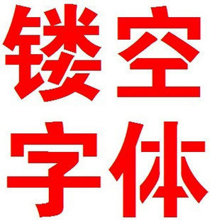 喷漆用 条幅字体 大黑体镂空 连筋字体 文泰刻字机漏空字体