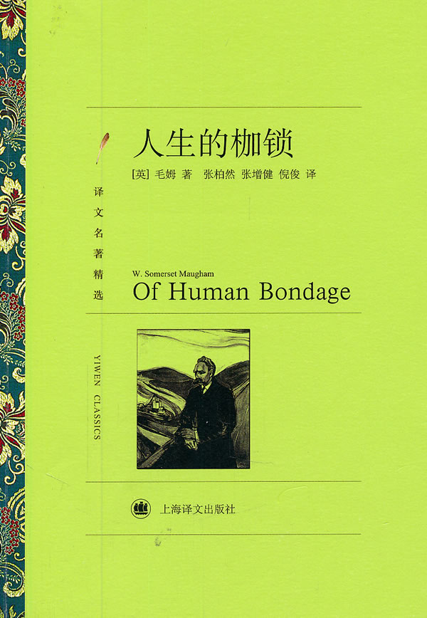 人生的枷锁:译文名著精选,(英)毛姆 著,张柏然 等译,上海译文出版社