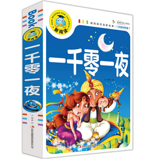 新阅读开启新未来注音彩图版 一千零一夜彩图全集注音版童话故事书籍