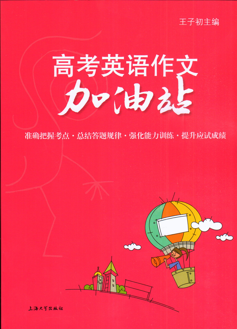 高考英语作文加油站 高中英语作文大全 王子初