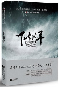 下南洋 白岩松感动推荐,大国崛起 故宫创作班底,cctv热播大型口述历史