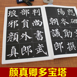 书法练字帖颜真卿楷书《多宝塔》拓碑全文毛笔字帖 颜体大楷字帖