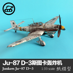 德国ju-87 d-3斯图卡俯冲轰炸机 纸模型 1:33 飞机模型 军武宅diy