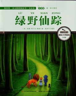 绿野仙踪 彩图注音版 智慧熊 无障碍阅读书 美读本 中央广播电视大学