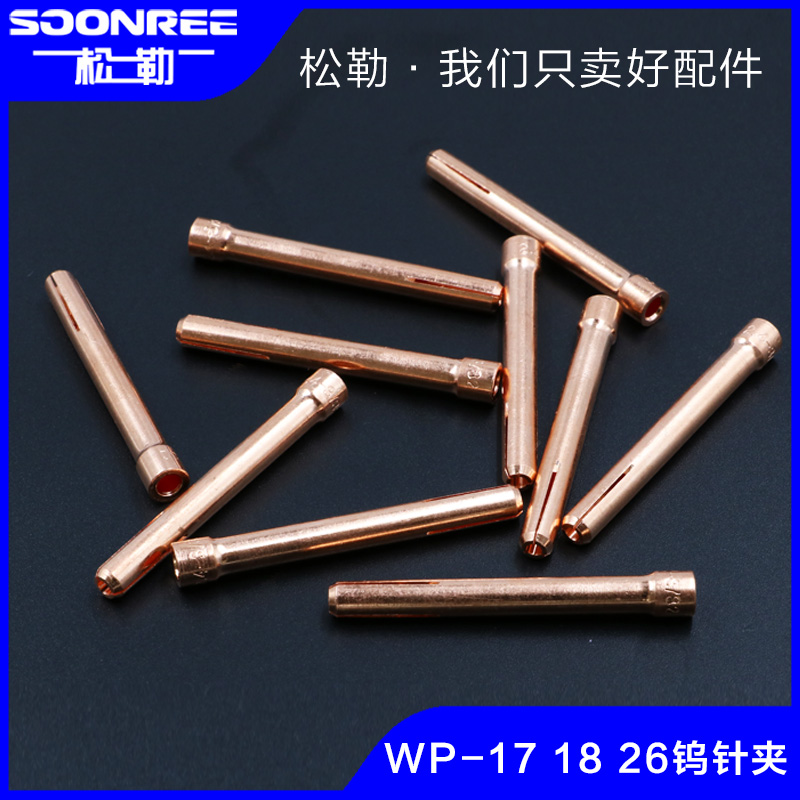 松勒氩弧焊机WP-26 18氩弧焊枪配件1.6 2.0 2.4紫铜钨极钨针夹头