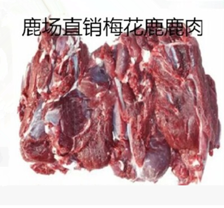 长白山鹿肉新鲜梅花鹿肉干整只白条速冻保鲜发货瘦肉5斤起拍