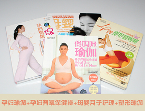 孕妇有氧保健操俏妈咪瑜伽母婴月子护理手册1书+4DVD视频教学光盘瑜伽教学