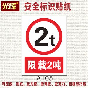 限载2吨标志 span class=h>警示牌 /span>限重2000公斤kg span class=
