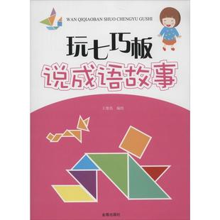 玩七巧板说成语故事 王维浩 新华书店正版畅销图书籍 文轩网