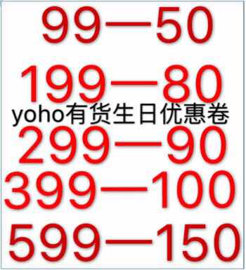 国内代购有货yoho代购生日卷优惠券代金券银卡399一100.599一150